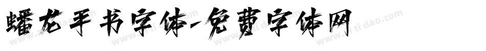 蟠龙手书字体字体转换