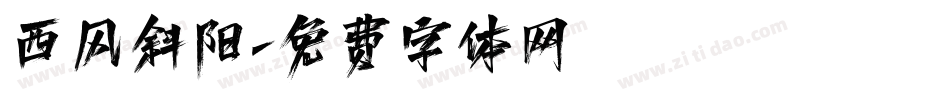 西风斜阳字体转换