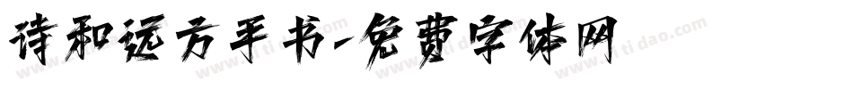 诗和远方手书字体转换