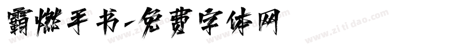 霸燃手书字体转换