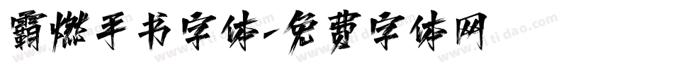 霸燃手书字体字体转换