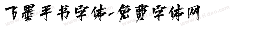 飞墨手书字体字体转换