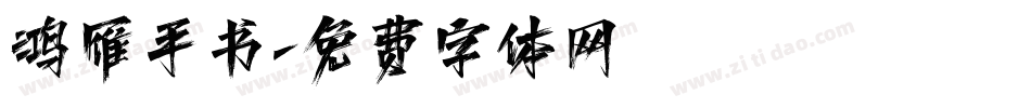 鸿雁手书字体转换