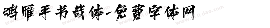 鸿雁手书哉体字体转换