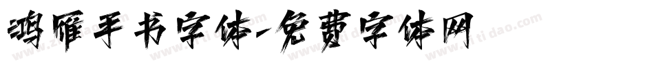 鸿雁手书字体字体转换