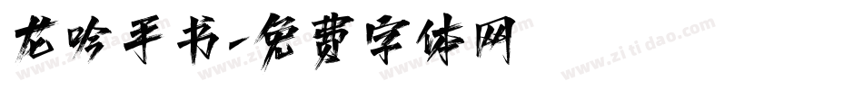 龙吟手书字体转换