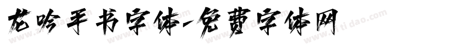 龙吟手书字体字体转换