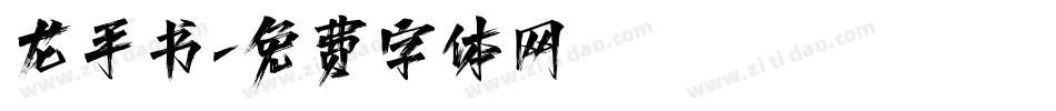 龙手书字体转换