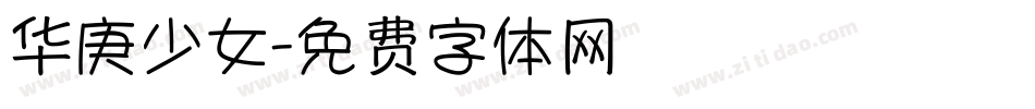 华庚少女字体转换