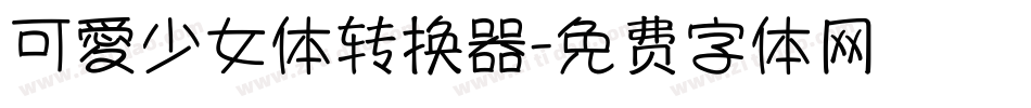 可愛少女体转换器字体转换