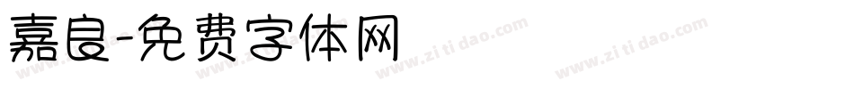 嘉良字体转换