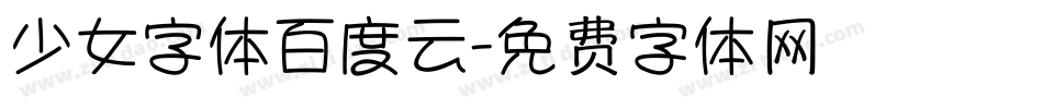 少女字体百度云字体转换