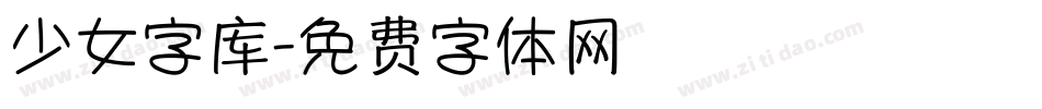少女字库字体转换