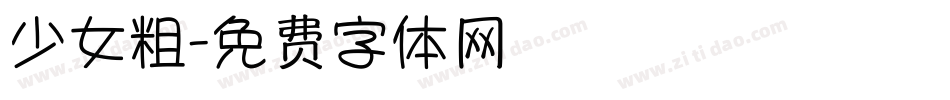 少女粗字体转换