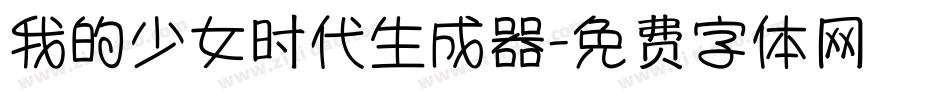 我的少女时代生成器字体转换