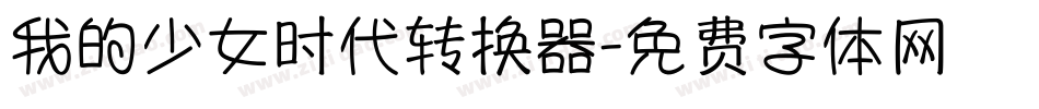 我的少女时代转换器字体转换