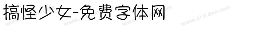 搞怪少女字体转换