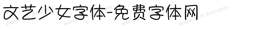 文艺少女字体字体转换