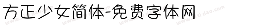 方正少女简体字体转换