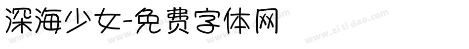 深海少女字体转换