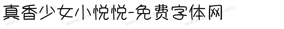 真香少女小悦悦字体转换