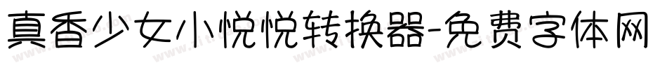 真香少女小悦悦转换器字体转换
