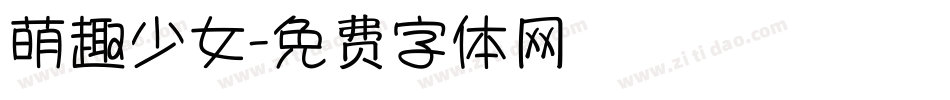萌趣少女字体转换