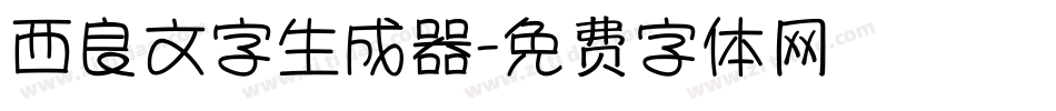 西良文字生成器字体转换