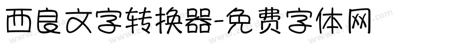 西良文字转换器字体转换