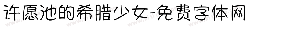 许愿池的希腊少女字体转换