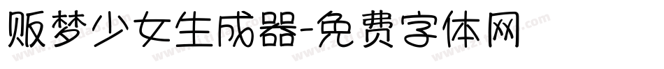 贩梦少女生成器字体转换