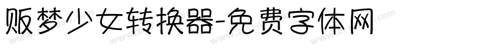 贩梦少女转换器字体转换