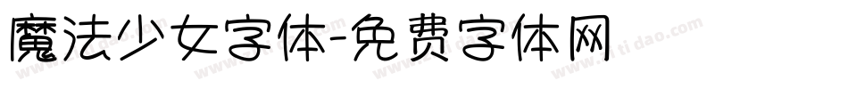 魔法少女字体字体转换