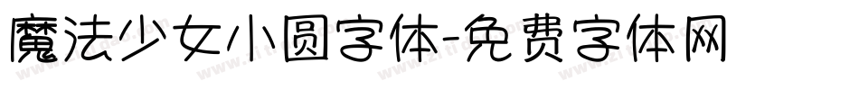 魔法少女小圆字体字体转换