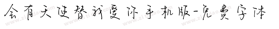 会有天使替我爱你手机版字体转换