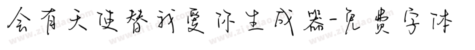 会有天使替我爱你生成器字体转换