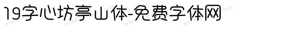19字心坊亭山体字体转换