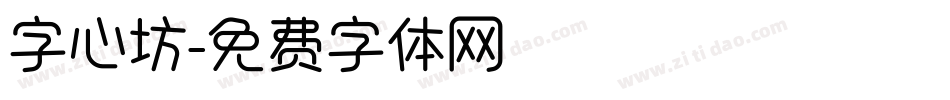字心坊字体转换