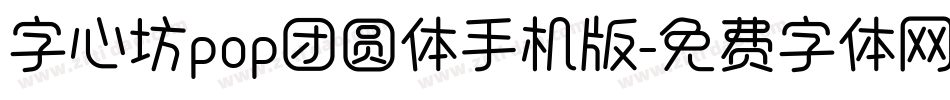 字心坊pop团圆体手机版字体转换