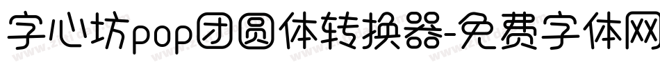 字心坊pop团圆体转换器字体转换