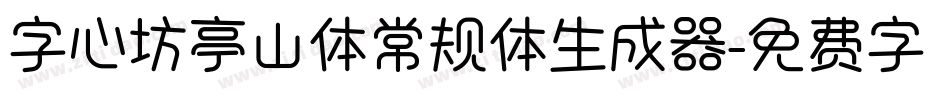 字心坊亭山体常规体生成器字体转换