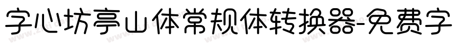 字心坊亭山体常规体转换器字体转换