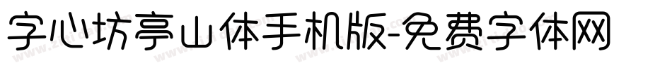 字心坊亭山体手机版字体转换