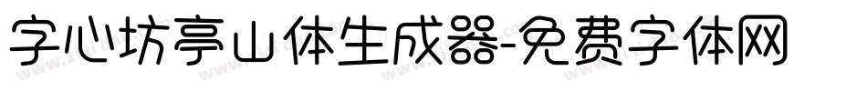字心坊亭山体生成器字体转换