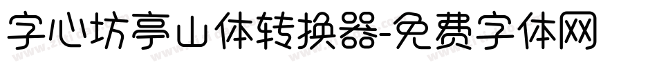 字心坊亭山体转换器字体转换