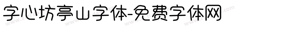 字心坊亭山字体字体转换