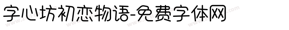 字心坊初恋物语字体转换