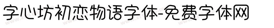 字心坊初恋物语字体字体转换