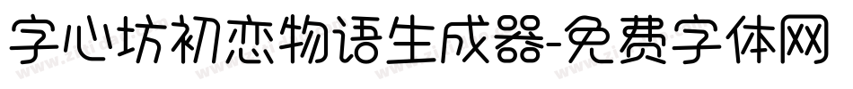 字心坊初恋物语生成器字体转换