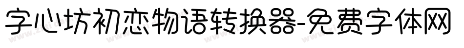 字心坊初恋物语转换器字体转换